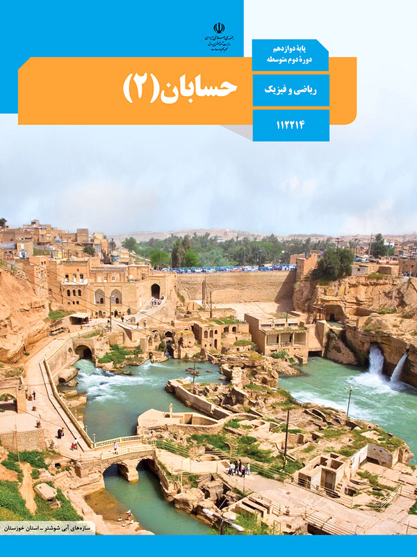 کتاب درسی حسابان 2 دوازدهم - پایتخت کتاب