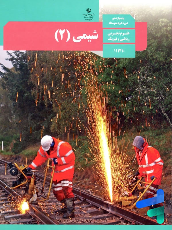 کتاب درسی شیمی 2 یازدهم - پایتخت کتاب