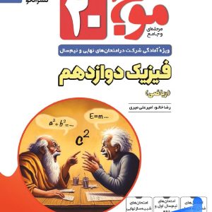 موج 20 فیزیک دوازدهم رشته ریاضی الگو - پایتخت کتاب