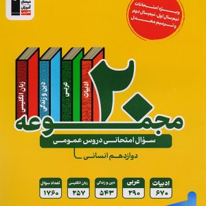 20 مجموعه سوال امتحانی دروس عمومی دوازدهم رشته انسانی قلم چی
