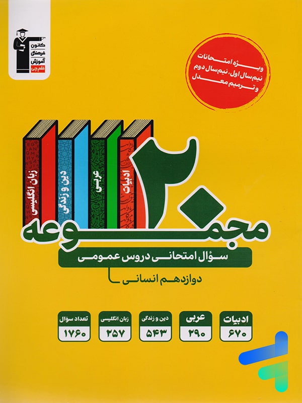 20 مجموعه سوال امتحانی دروس عمومی دوازدهم رشته انسانی قلم چی