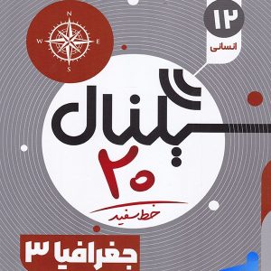 سیگنال 20 جغرافیا دوازدهم خط سفید - پایتخت کتاب