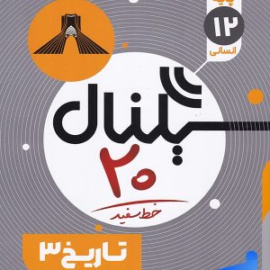 سیگنال 20 تاریخ دوازدهم خط سفید - پایتخت کتاب