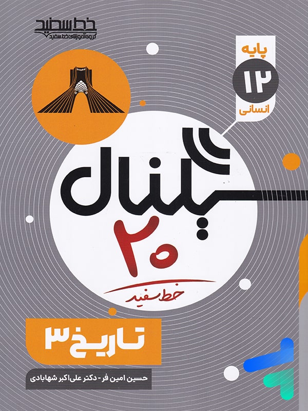 سیگنال 20 تاریخ دوازدهم خط سفید - پایتخت کتاب