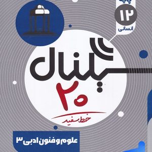 سیگنال 20 علوم و فنون ادبی دوازدهم خط سفید - پایتخت کتاب