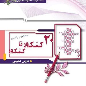 20 کنکور تا کنکور دروس عمومی خوشخوان - پایتخت کتاب