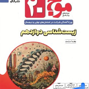 موج 20 زیست شناسی دوازدهم نشر الگو - پایتخت کتاب