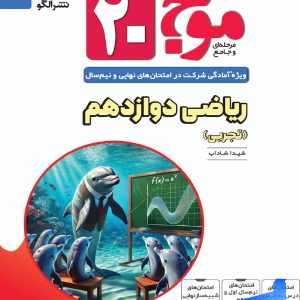 موج 20 ریاضی دوازدهم تجربی نشر الگو - پایتخت کتاب