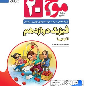 موج 20 فیزیک دوازدهم تجربی نشر الگو - پایتخت کتاب