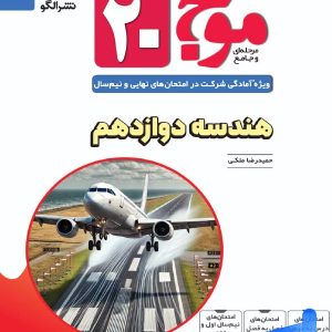 موج 20 هندسه دوازدهم نشر الگو - پایتخت کتاب