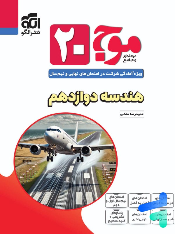 موج 20 هندسه دوازدهم نشر الگو - پایتخت کتاب