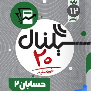 سیگنال 20 حسابان دوازدهم خط سفید - پایتخت کتاب