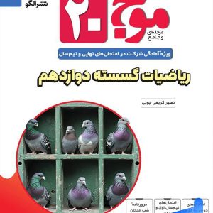 موج 20 ریاضیات گسسته دوازدهم نشرالگو - پایتخت کتاب