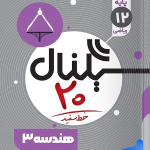 سیگنال 20 هندسه دوازدهم خط سفید - پایتخت کتاب