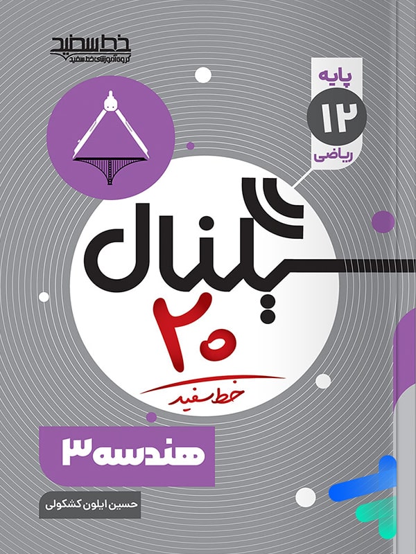 سیگنال 20 هندسه دوازدهم خط سفید - پایتخت کتاب