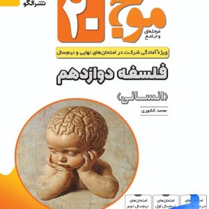 موج 20 فلسفه دوازدهم الگو - پایتخت کتاب