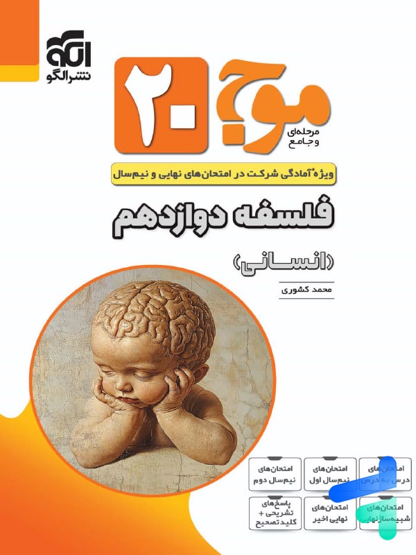 موج 20 فلسفه دوازدهم الگو - پایتخت کتاب