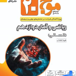 موج 20 ریاضی و آمار دوازدهم انسانی الگو - پایتخت کتاب