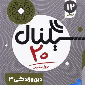 سیگنال 20 دین و زندگی دوازدهم رشته انسانی خط سفید