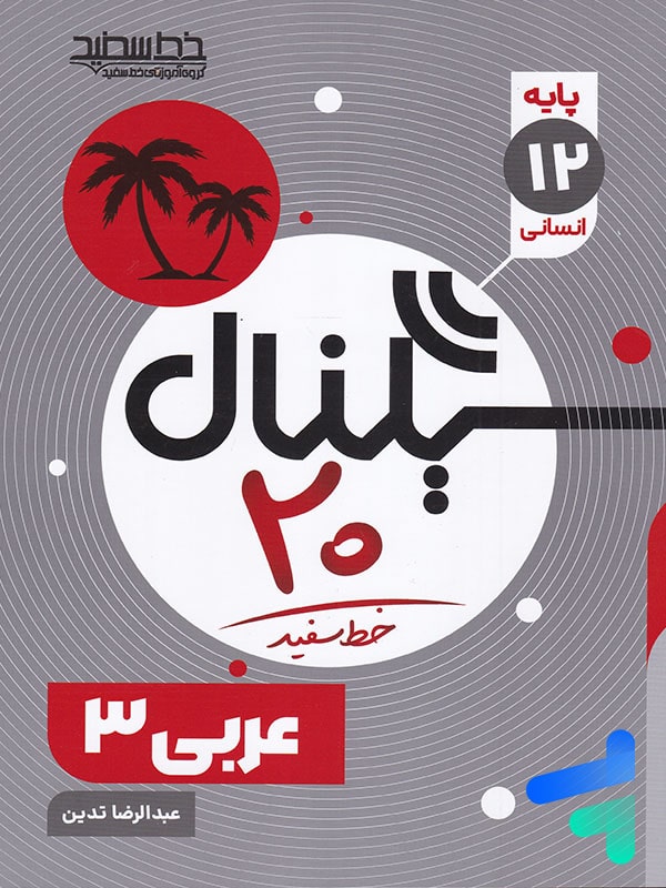 سیگنال 20 عربی دوازدهم رشته انسانی خط سفید - پایتخت کتاب