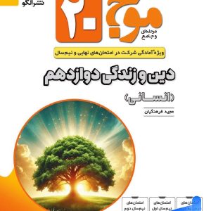موج 20 دین و زندگی دوازدهم رشته انسانی نشرالگو - پایتخت کتاب