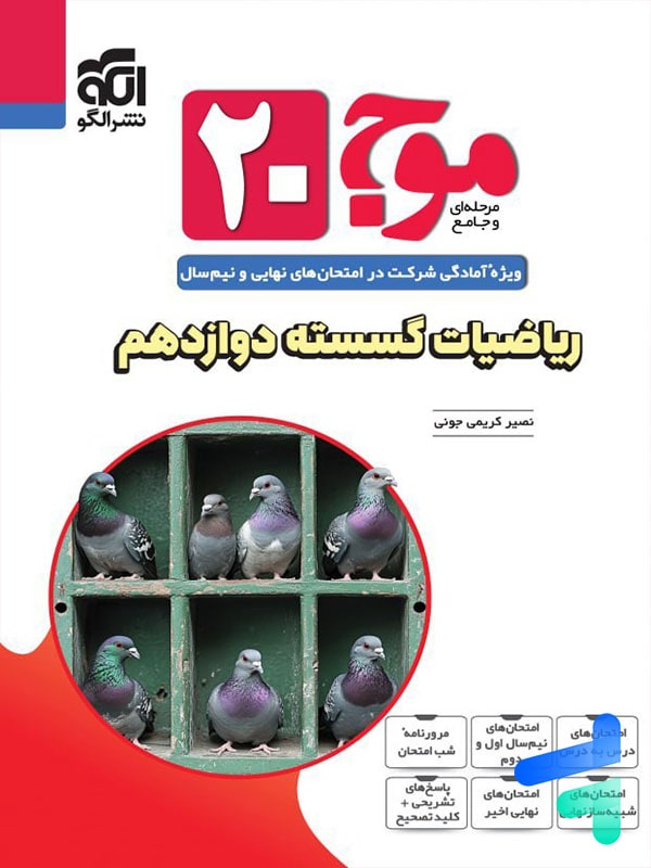 موج 20 ریاضیات گسسته دوازدهم نشرالگو - پایتخت کتاب