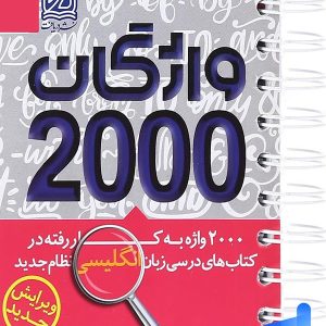 2000 واژگان کتاب های درسی زبان انگلیسی دریافت - پایتخت کتاب