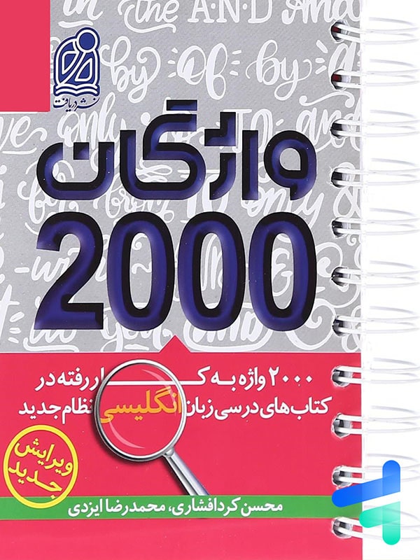 2000 واژگان کتاب های درسی زبان انگلیسی دریافت - پایتخت کتاب
