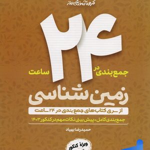 جمع بندی زمین شناسی در 24 ساعت گروه آموزشی ماز - پایتخت کتاب