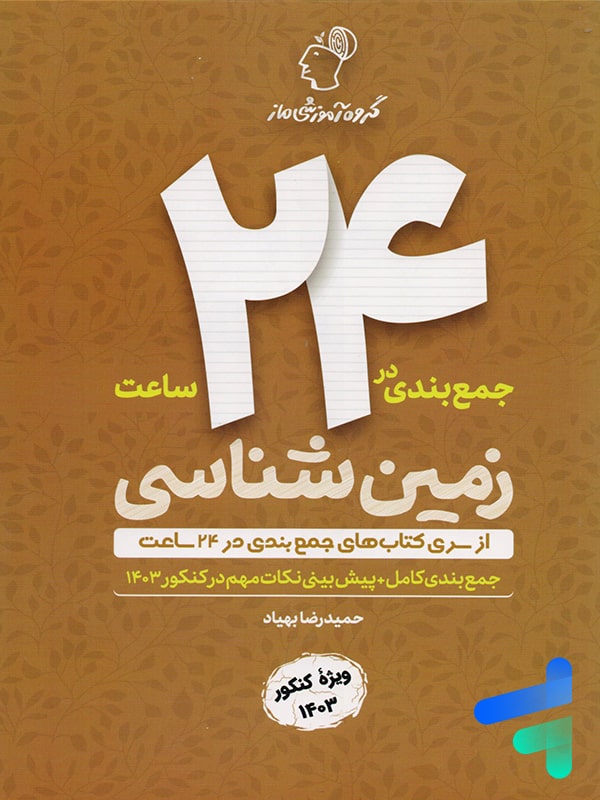 جمع بندی زمین شناسی در 24 ساعت گروه آموزشی ماز - پایتخت کتاب
