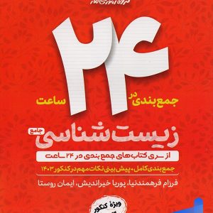 جمع بندی زیست شناسی در 24 ساعت گروه آموزشی ماز - پایتخت کتاب