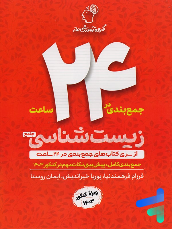جمع بندی زیست شناسی در 24 ساعت گروه آموزشی ماز - پایتخت کتاب