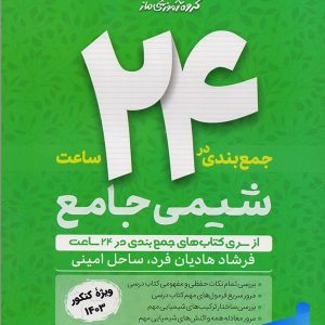 جمع بندی شیمی در 24 ساعت گروه آموزشی ماز - پایتخت کتاب