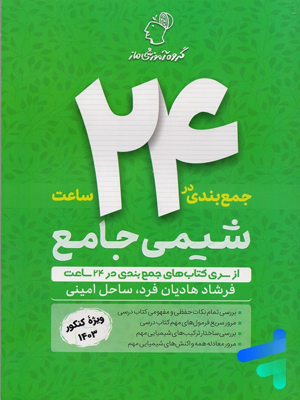 جمع بندی شیمی در 24 ساعت گروه آموزشی ماز - پایتخت کتاب