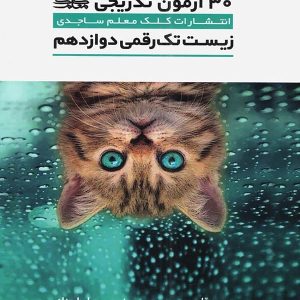 30 آزمون تدریجی زیست شناسی دوازدهم تک رقمی ها کلک معلم - پایتخت کتاب