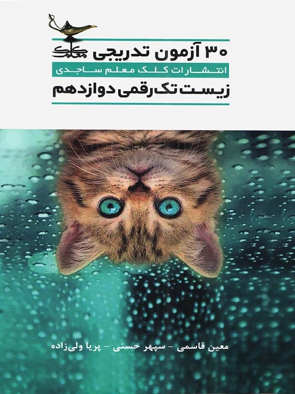 30 آزمون تدریجی زیست شناسی دوازدهم تک رقمی ها کلک معلم - پایتخت کتاب