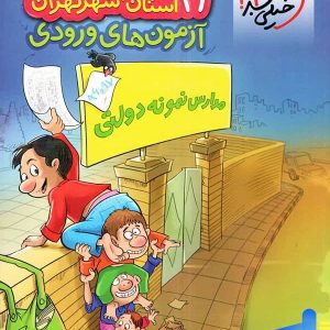 31 استان آزمون آمادگی ورودی مدارس نمونه دولتی ششم خیلی سبز - پایتخت کتاب