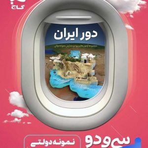 32 استان نهم به دهم گاج - پایتخت کتاب