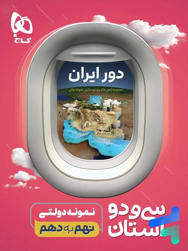 32 استان نهم به دهم گاج - پایتخت کتاب
