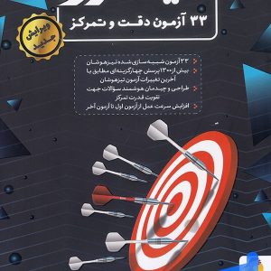 33 آزمون دقت و تمرکز نیترو پویش - پایتخت کتاب