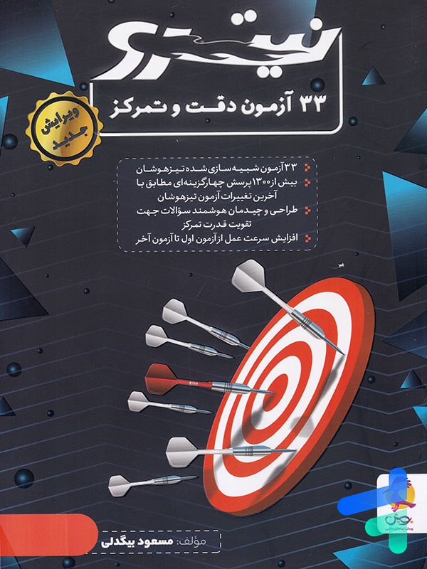 33 آزمون دقت و تمرکز نیترو پویش - پایتخت کتاب