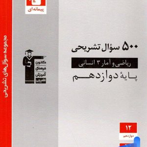 500 سوال تشریحی ریاضی و آمار دوازدهم انسانی قلم چی - پایتخت کتاب