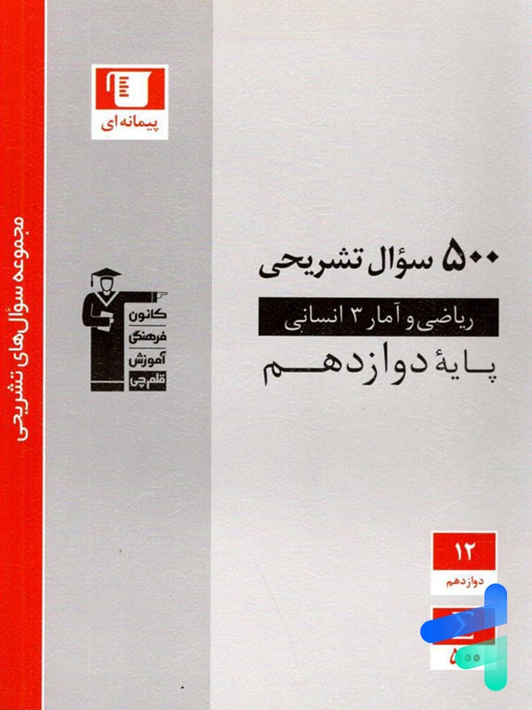 500 سوال تشریحی ریاضی و آمار دوازدهم انسانی قلم چی - پایتخت کتاب