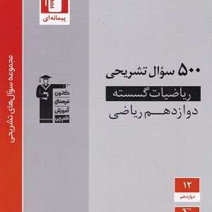 500 سوال تشریحی ریاضی گسسته دوازدهم قلم چی - پایتخت کتاب