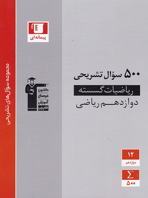 500 سوال تشریحی ریاضی گسسته دوازدهم قلم چی - پایتخت کتاب