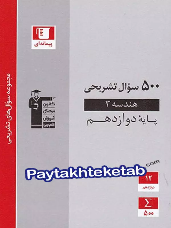 500 سوال تشریحی هندسه دوازدهم قلم چی - پایتخت کتاب