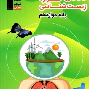 5000 گزاره زیست شناسی دوازدهم قلم چی - پایتخت کتاب