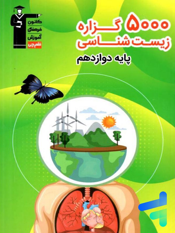 5000 گزاره زیست شناسی دوازدهم قلم چی - پایتخت کتاب