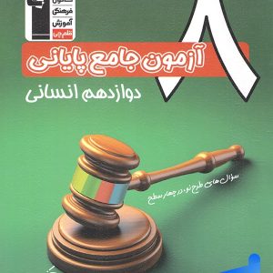 کتاب 8 آزمون جامع پایانی دوازدهم انسانی قلم چی - پایتخت کتاب