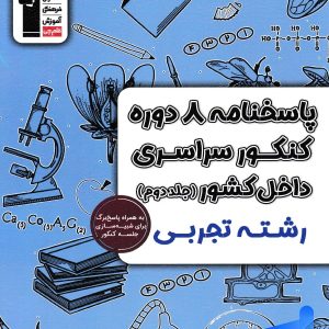 8 مجموعه کنکور رشته تجربی کنکور جلد دوم قلم چی